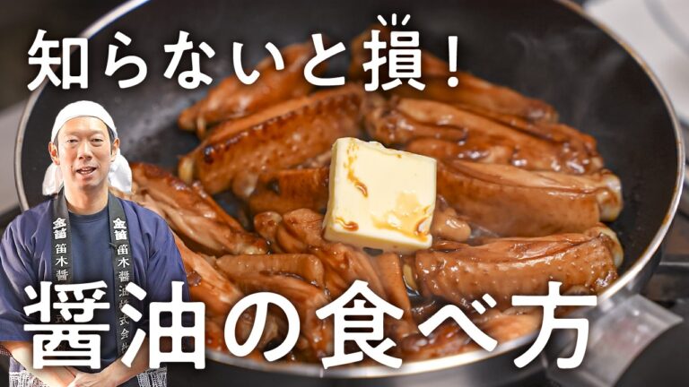【和食だけじゃもったいない!】創業230年の醤油蔵に教わる醤油レシピ2つ|笛木醤油|#クラシル #最寄りキッチン 【和食だけじゃもったいない!】創業230年の醤油蔵に教わる醤油レシピ2つ|笛木醤油|#クラシル #最寄りキッチン