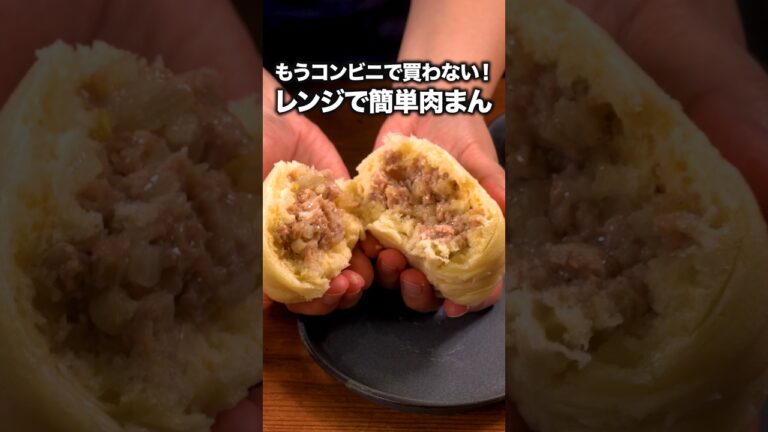 ホットケーキミックスで肉まんが作れるなんて！「レンジで肉まん」詳しいレシピは概要欄をチェック！#簡単レシピ