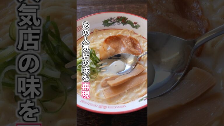 【15分で人気店の味を再現!】「スガキヤ風 和風豚骨ラーメン」の作り方 #料理 #簡単レシピ 【15分で人気店の味を再現!】「スガキヤ風 和風豚骨ラーメン」の作り方 #料理 #簡単レシピ