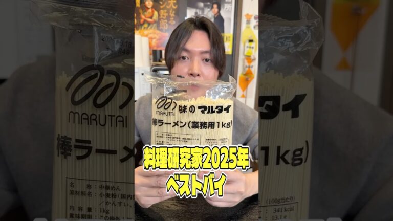 料理研究家2025年ベストバイ 1食45円で食べられるマルタイラーメン業期用 #shorts #リュウジ #マルタイ #ラーメン #業務用 #レビュー #バズレシピ