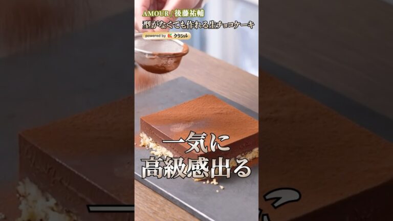 【ミシュランシェフ直伝！型なしで作る本格生チョコケーキ】｜#クラシル #shorts