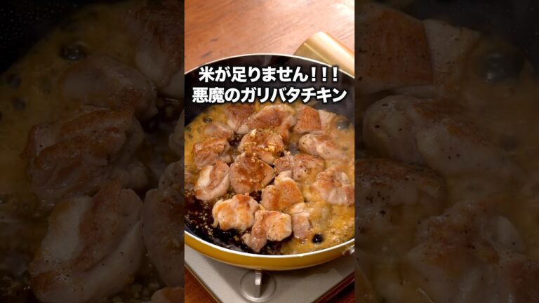 野菜足しても美味しいわこのタレ「ガリバタチキン」詳しいレシピは概要欄をチェック！#簡単レシピ