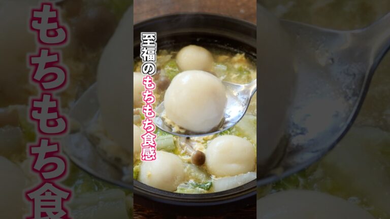 【もちもち食感がやみつきになる!】体の芯から温まる「じゃがもち団子スープ」の作り方 #料理 #簡単レシピ 【もちもち食感がやみつきになる!】体の芯から温まる「じゃがもち団子スープ」の作り方 #料理 #簡単レシピ