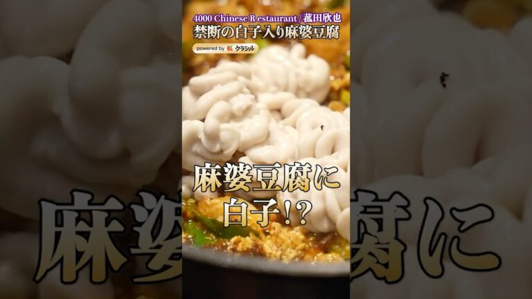 【禁断の白子入り麻婆。四川の味をしっかり再現】｜#クラシル #shorts