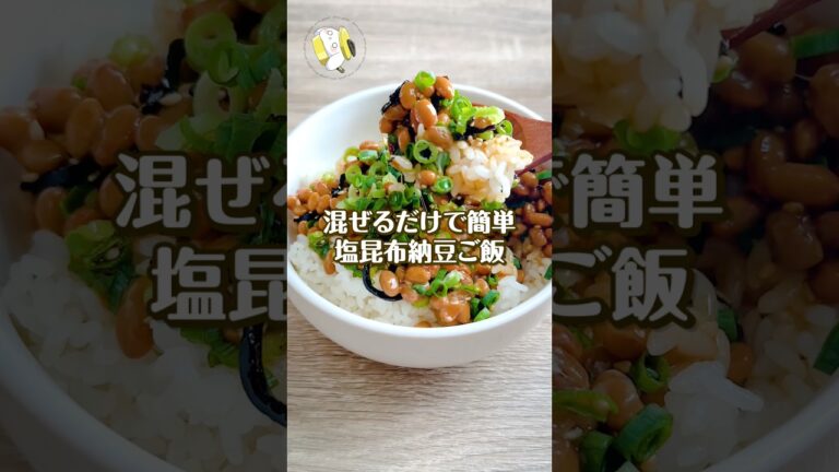 【3分で簡単◎】塩昆布納豆ご飯が簡単で旨すぎる