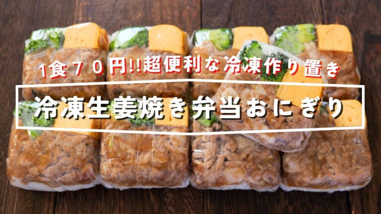 【1食70円で節約・美味しい・超便利】すぐ食べられる冷凍作り置き「冷凍生姜焼き弁当おにぎり」の作り方【kattyanneru】 【1食70円で節約・美味しい・超便利】すぐ食べられる冷凍作り置き「冷凍生姜焼き弁当おにぎり」の作り方【kattyanneru】