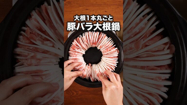 豚バラの旨みとニンニクの風味が大根に染みて美味しいおいしい!「豚バラと大根のミルフィーユ鍋」詳しいレシピは概要欄をチェック!#簡単レシピ 豚バラの旨みとニンニクの風味が大根に染みて美味しいおいしい!「豚バラと大根のミルフィーユ鍋」詳しいレシピは概要欄をチェック!#簡単レシピ