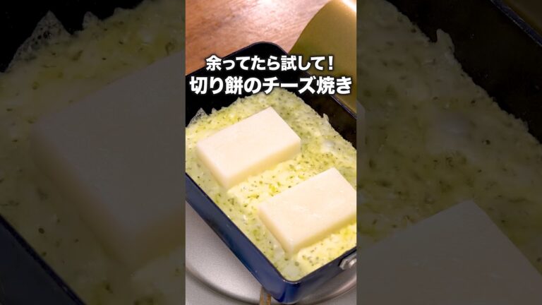 もちもちカリカリがうますぎる!「おもちのチーズ焼き」詳しいレシピは概要欄をチェック! #簡単レシピ もちもちカリカリがうますぎる!「おもちのチーズ焼き」詳しいレシピは概要欄をチェック! #簡単レシピ