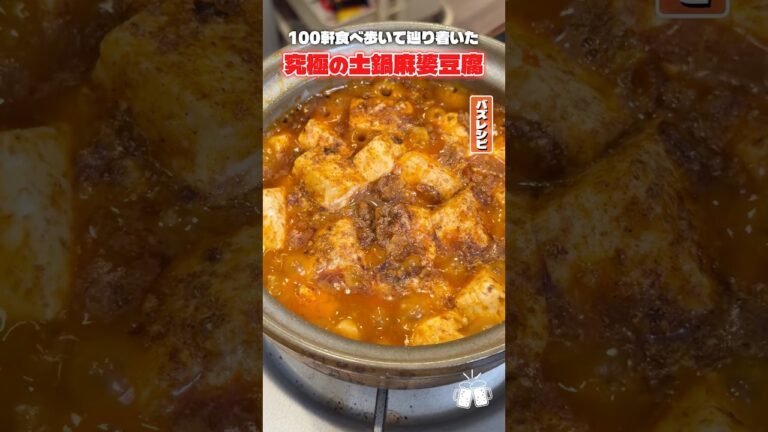 100軒食べ歩いて辿り着いた本当に旨い土鍋麻婆豆腐 #PR #JOYL