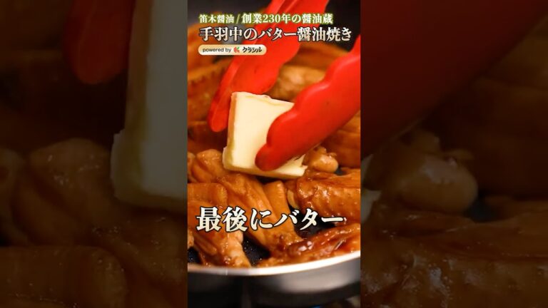 【醤油蔵直伝!子供もぱくぱく食べる手羽中の】|#クラシル #シェフのレシピ帖 【醤油蔵直伝!子供もぱくぱく食べる手羽中の】|#クラシル #シェフのレシピ帖