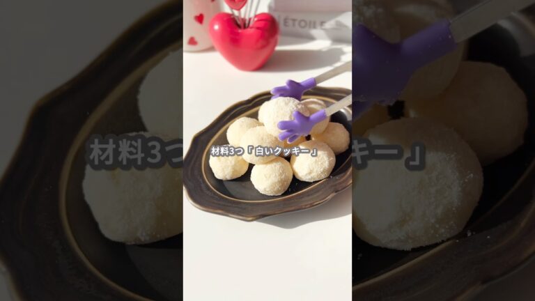 【簡単スイーツ】スノーボールクッキーの作り方 #shorts