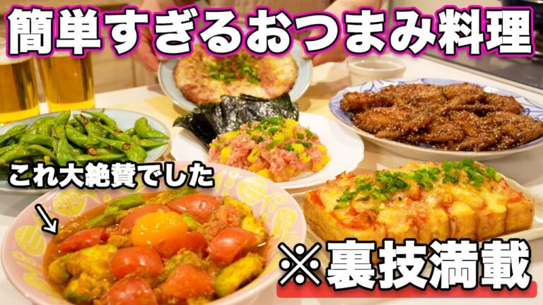 【おつまみレシピ】裏技で簡単すぎるおつまみ料理|おうち居酒屋|おもてなし料理にも!パーティー料理 【おつまみレシピ】裏技で簡単すぎるおつまみ料理|おうち居酒屋|おもてなし料理にも!パーティー料理