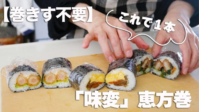 【10分弁当】恵方巻きにしたら朝が楽だった!巻き簀不要&冷食で簡単美味しい「味変」太巻き #恵方巻 #冷食 #簡単 #japanese