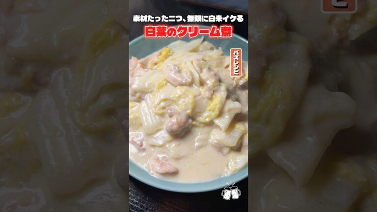 素材たった二つ、無限に白米イケる無限白菜クリーム煮 #shorts #リュウジ #白菜 #煮込み #クリーム #白米 #レシピ #料理 #バズレシピ
