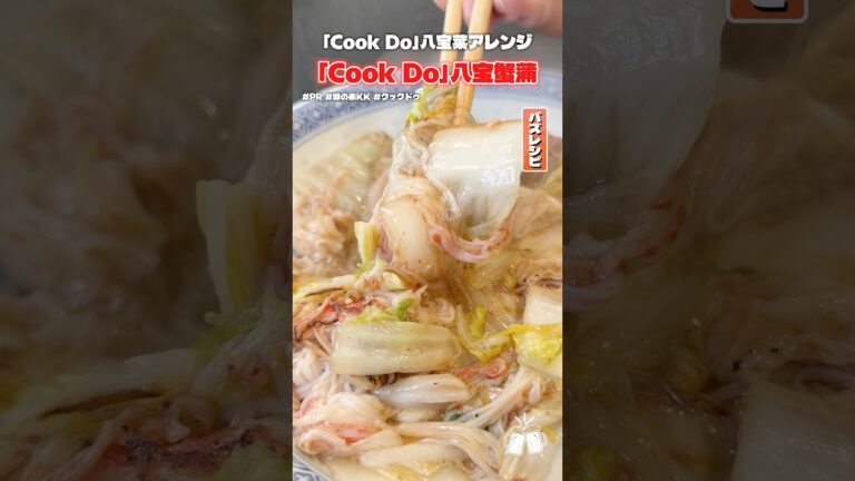 「Cook Do」を裏の作り方完全無視してカニカマで作るとめちゃウマいって聞いたんで本当かどうか検証します #PR #味の素KK #クックドゥ