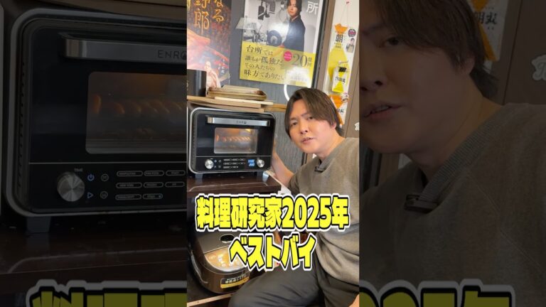 料理研究家2025年ベストバイ ピザ窯式超高性能オーブントースターENRO #shorts #リュウジ #ベストバイ #ENRO #ピザ #オーブン #レビュー #バズレシピ