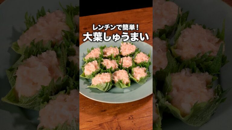大葉の香りで箸が止まらない！ビールも進む！「大葉しゅうまい」詳しいレシピは概要欄をチェック！#簡単レシピ #おうちごはん #火を使わない #Shorts #大葉#簡単レシピ