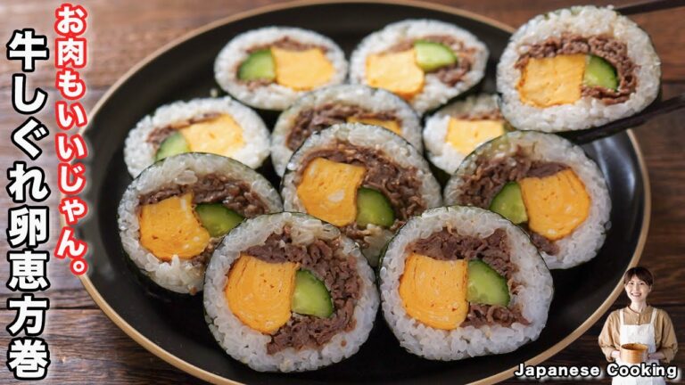 【誰でも簡単・綺麗に巻ける!】牛肉とたっぷり具材が美味しい「牛しぐれ卵巻き寿司(恵方巻き)」の作り方【kattyanneru】 【誰でも簡単・綺麗に巻ける!】牛肉とたっぷり具材が美味しい「牛しぐれ卵巻き寿司(恵方巻き)」の作り方【kattyanneru】