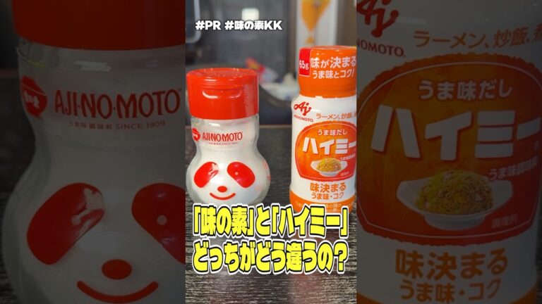 「味の素」との「ハイミー」どっちがどう違うの？卵かけご飯でどっちがウマいか検証してみた #PR #味の素KK