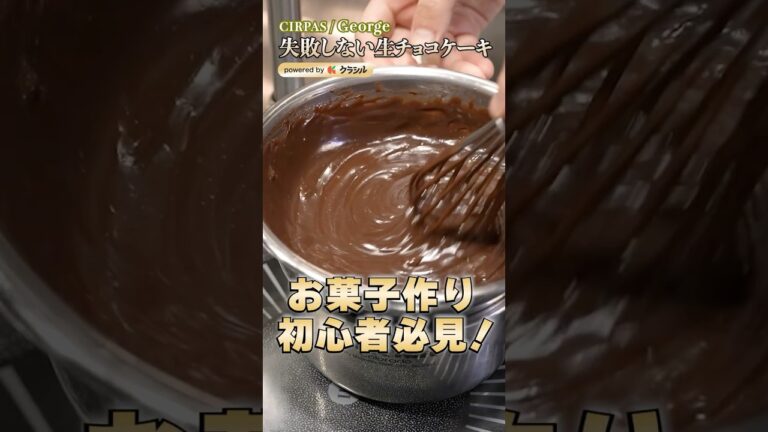 【バレンタインに備えよ!失敗しない生チョコ作りの4箇条】|#クラシル #shorts 【バレンタインに備えよ!失敗しない生チョコ作りの4箇条】|#クラシル #shorts