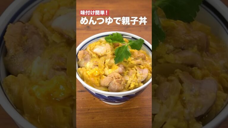 味付け簡単‼️めんつゆで親子丼　　#簡単レシピ #まいにちごはん #料理 #おうちごはん #グルメ好き #料理動画 #今日の晩ごはん #おつまみ #アウトドアグルメ #時短レシピ