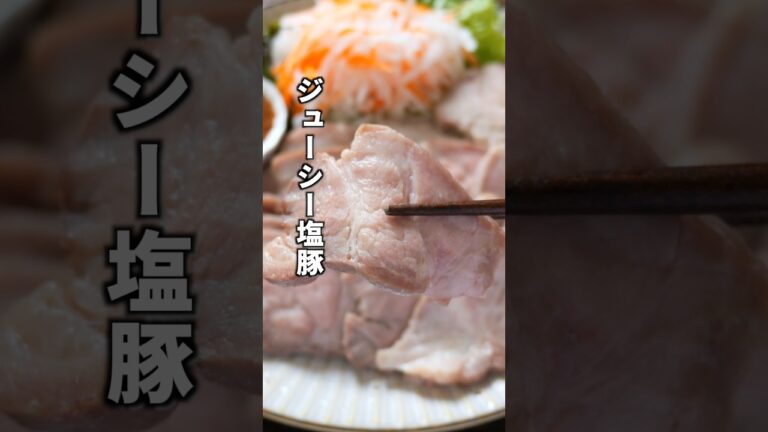 【鍋で煮込むより柔らかくなる魔法の裏技】しっとり柔らか「ジューシー塩豚」の作り方 #料理 #簡単レシピ 【鍋で煮込むより柔らかくなる魔法の裏技】しっとり柔らか「ジューシー塩豚」の作り方 #料理 #簡単レシピ