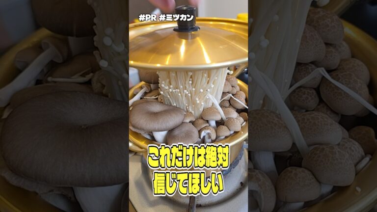 これだけは絶対信じてほしい。「かおりの蔵」を使った飛び出しきのこ鍋がやばすぎるうますぎる #PR #ミツカン