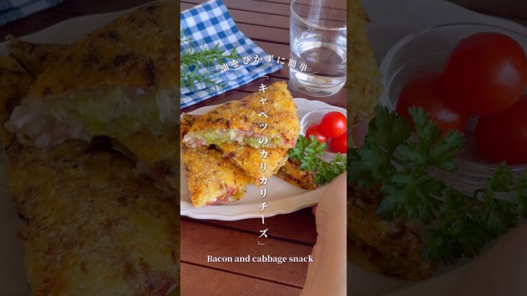 焼いて折りたたむだけ♪「キャベツとベーコンのカリカリチーズ焼き」#shorts #food #recipe #簡単料理 #簡単レシピ #料理 #レシピ 焼いて折りたたむだけ♪「キャベツとベーコンのカリカリチーズ焼き」#shorts #food #recipe #簡単料理 #簡単レシピ #料理 #レシピ