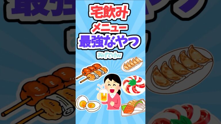 【有益】「宅のみメニュー最強なやつあげてけw」【ガルちゃんスレ】#つまみ#おつまみ#家飲み#宅飲み#つまみ簡単#おつまみレシピ#short #ガルちゃん有益スレ 【有益】「宅のみメニュー最強なやつあげてけw」【ガルちゃんスレ】#つまみ#おつまみ#家飲み#宅飲み#つまみ簡単#おつまみレシピ#short #ガルちゃん有益スレ