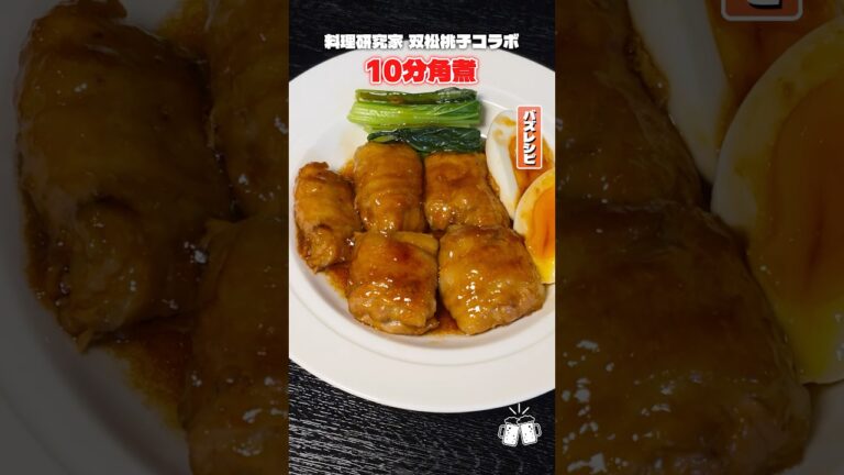 もう角煮に1時間もかけるのは絶対にやめてください。15分でできる薄切り肉角煮がやばしゅぎる… #shorts #リュウジ #双松桃子 #角煮 #時短 #レシピ #時短レシピ #料理