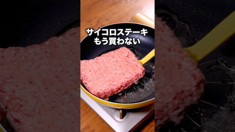 にんにくしょうゆ味でご飯が止まらないやつです 「パックのままひき肉サイコロステーキ」詳しいレシピは概要欄をチェック! #簡単レシピ にんにくしょうゆ味でご飯が止まらないやつです 「パックのままひき肉サイコロステーキ」詳しいレシピは概要欄をチェック! #簡単レシピ