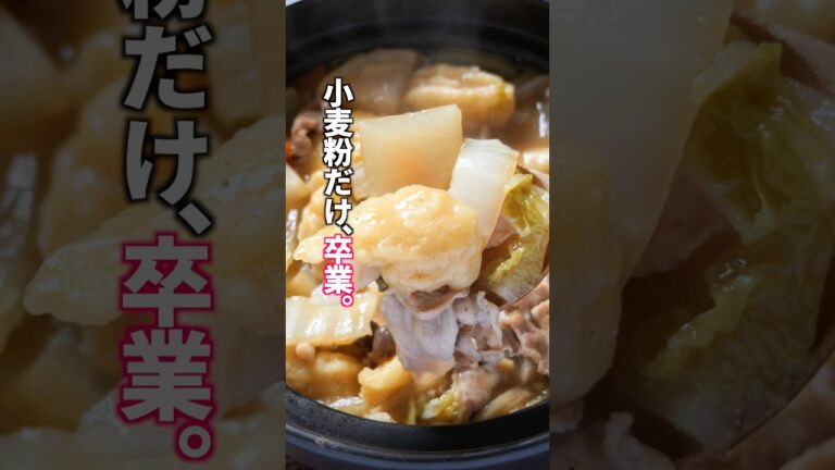 【節約】小麦粉に豆腐を混ぜるだけ。驚くほどもちもち＆罪悪感ゼロ「豆腐すいとん鍋」の作り方 #料理  #簡単レシピ