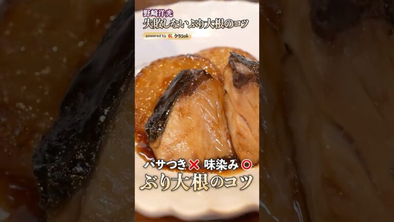 【パサつかないのに味染みバッチリなぶり大根の作り方】｜#クラシル #shorts