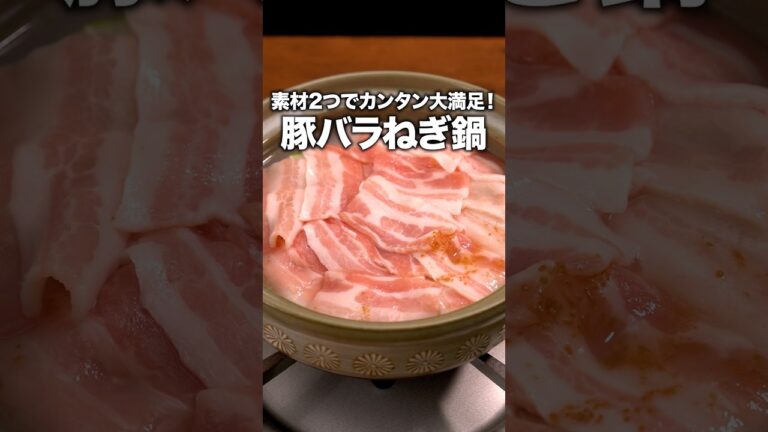 クタクタシャキシャキどっちも味わえて最高！「ねぎと豚肉だけ！簡単鍋」#簡単レシピ
