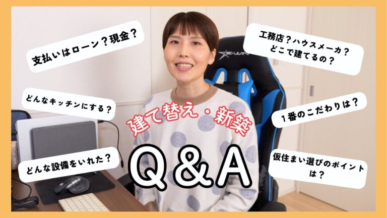 【質問コーナー】家の建て替え・新築について全部答えます!戸建て・注文住宅【kattyanneru】 【質問コーナー】家の建て替え・新築について全部答えます!戸建て・注文住宅【kattyanneru】