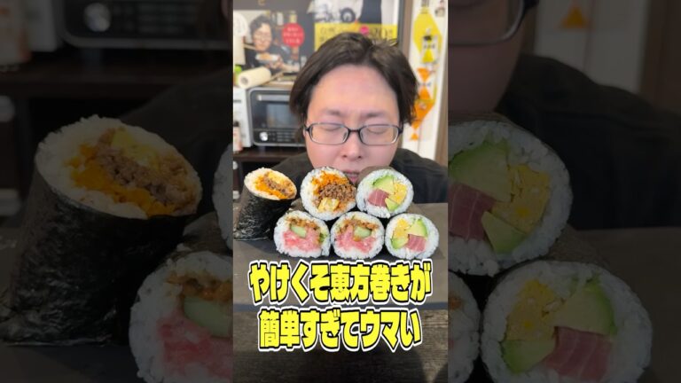なんで今まで買ってたのか、究極に楽で旨いやけくそ恵方巻 #shorts #リュウジ #恵方巻き #節分 #巻き寿司 #レシピ #料理 #バズレシピ なんで今まで買ってたのか、究極に楽で旨いやけくそ恵方巻 #shorts #リュウジ #恵方巻き #節分 #巻き寿司 #レシピ #料理 #バズレシピ