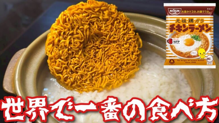 スタッフが嘘みたいに絶賛したとんでもないチキンラーメンの食べ方 スタッフが嘘みたいに絶賛したとんでもないチキンラーメンの食べ方