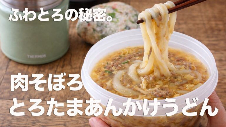 冬のうどん弁当はこれが正解!絶品とろたまあんかけうどん
