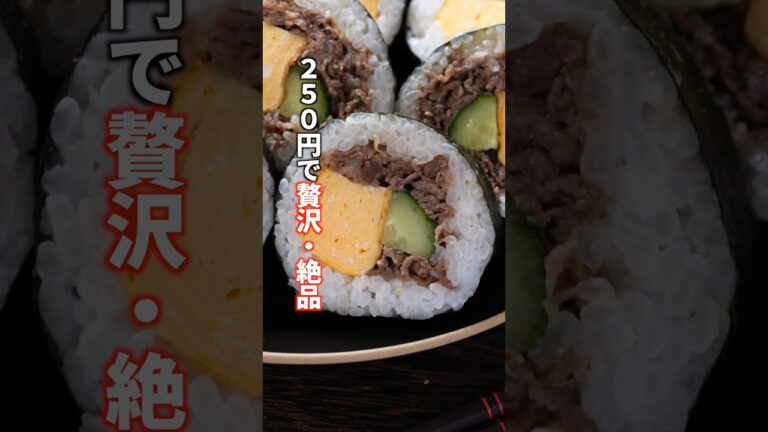 【1本250円】海鮮高すぎ…今年の恵方巻きは牛肉でコスパ最強&贅沢!「牛しぐれ卵恵方巻き」の作り方 #料理 #簡単レシピ 【1本250円】海鮮高すぎ…今年の恵方巻きは牛肉でコスパ最強&贅沢!「牛しぐれ卵恵方巻き」の作り方 #料理 #簡単レシピ