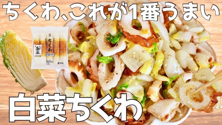 あと一品これ。あっさりなのに止まらない!やみつき白菜ちくわ!簡単 | おつまみ | おかず | 副菜 あと一品これ。あっさりなのに止まらない!やみつき白菜ちくわ!簡単 | おつまみ | おかず | 副菜