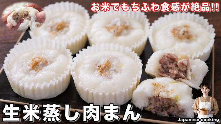 【驚愕！生米で肉まんが作れる】小麦粉不使用・蒸し器不要・捏ねずに簡単「生米蒸し肉まん」の作り方【kattyanneru】
