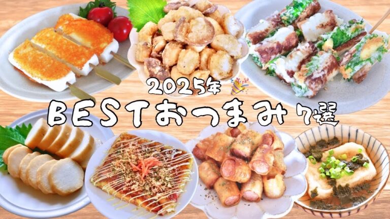 【総集編】 2025年おいしかったおつまみ7選 | 新作1品 あり🫶簡単| 節約| おかず| おつまみ 【総集編】 2025年おいしかったおつまみ7選 | 新作1品 あり🫶簡単| 節約| おかず| おつまみ