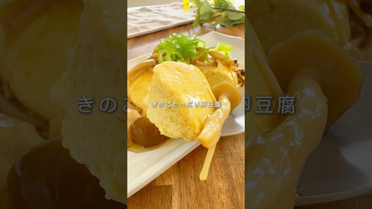 きのこたっぷり卵豆腐🍄‍🟫🥚#おつまみ #野菜 #簡単レシピ #ヘルシーレシピ #ダイエット