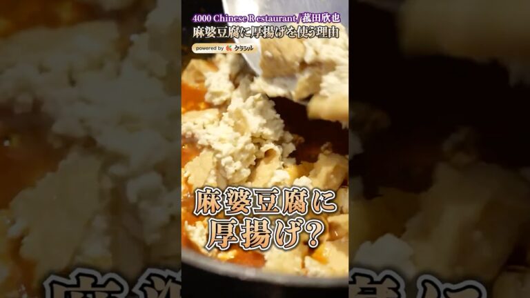 【まさかの使い方！麻婆豆腐に厚揚げ】｜#クラシル #shorts