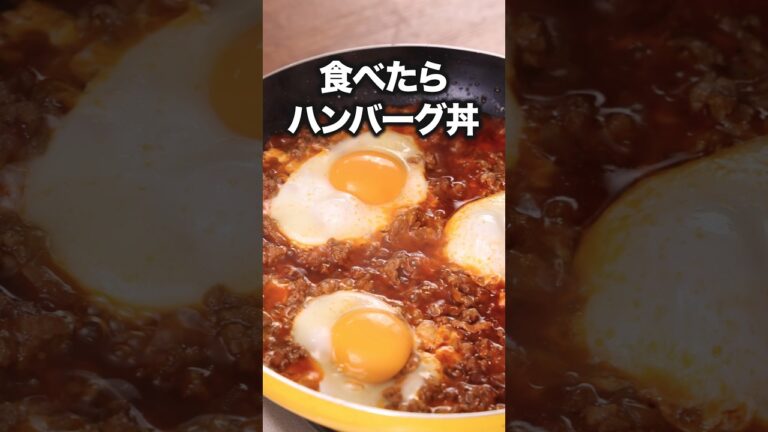 洗い物も少ないし/生焼けの心配もない/いいとこ尽くしの「食べたらハンバーグ丼」#簡単レシピ #おうちごはん #ズボラ飯 #ワンパンレシピ #Shorts 洗い物も少ないし/生焼けの心配もない/いいとこ尽くしの「食べたらハンバーグ丼」#簡単レシピ #おうちごはん #ズボラ飯 #ワンパンレシピ #Shorts