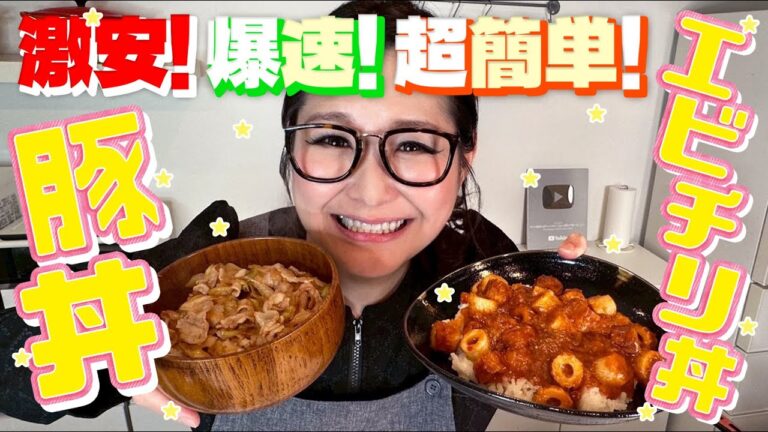 【簡単】ギャル曽根流激安＆爆速どんぶり2品！エビチリ丼＆豚丼！