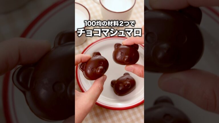くまさん型も100均で買いました🐻「チョコマシュマロ」#簡単レシピ