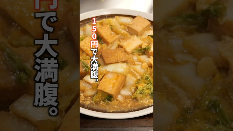 【150円・節約神レシピ】15分でご飯が消える「とろたま厚揚げ白菜」作り方 #料理  #簡単レシピ