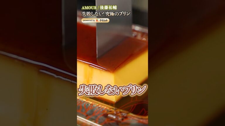 【フレンチシェフも大納得！失敗しない究極のプリン】｜#クラシル #shorts