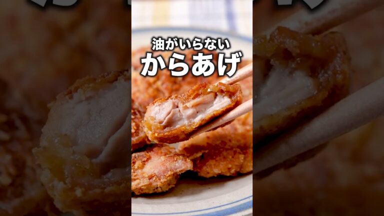 洗うのフライパンだけ！「油要らず唐揚げ」詳しいレシピは概要欄をチェック！ #簡単レシピ